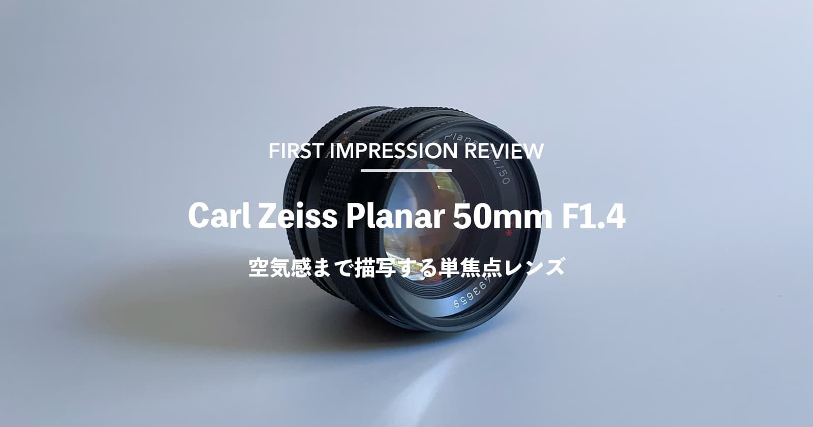 空気感まで描写する単焦点レンズ。Ariaと合わせる『Carl Zeiss Planar 50mm F1.4』レビュー | 紅茶と街とフィルムカメラ